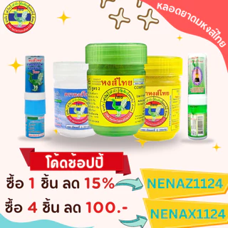หงส์ไทย ยาดมหงส์ไทย ยาดมสมุนไพร (ไม่รวมฝาเสริม)