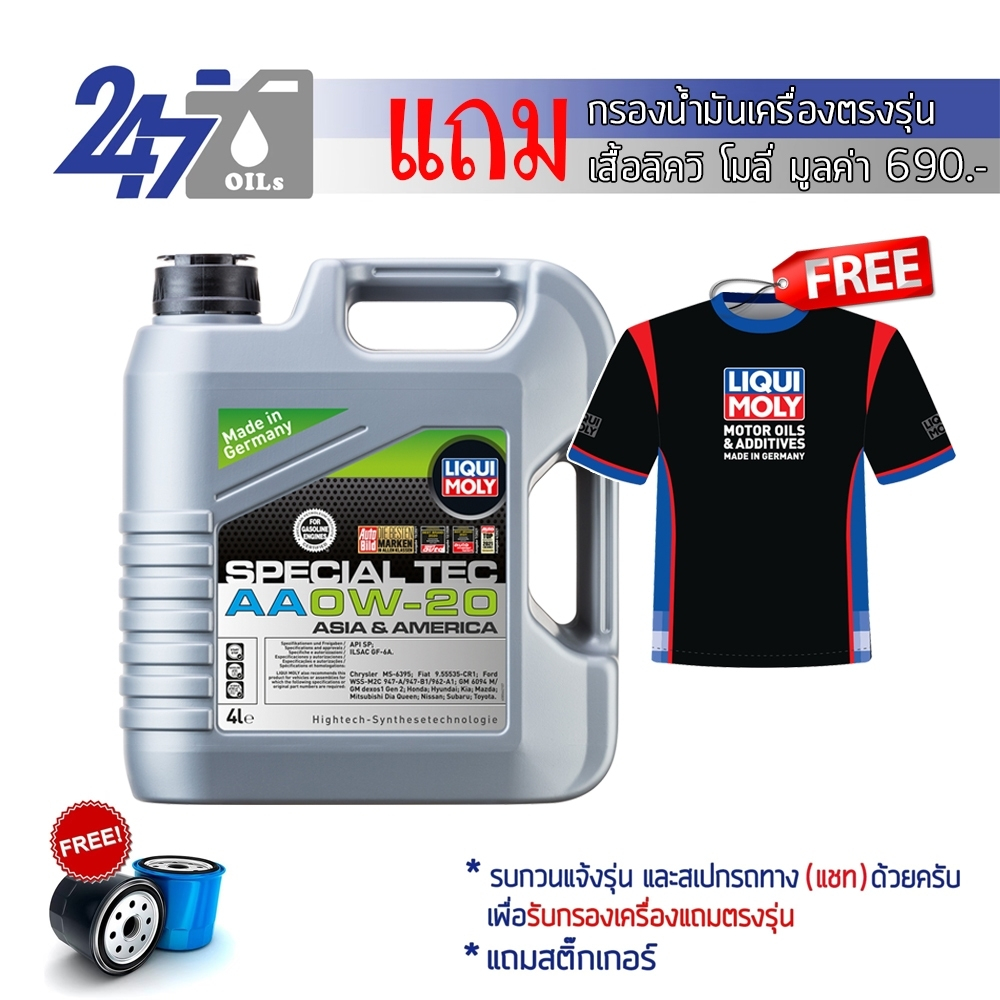 LIQUI MOLY น้ำมันเครื่องสังเคราะห์แท้เครื่องยนต์เบนซิน SPECIAL TEC AA 0W-20 0W20 4L และ 5L
