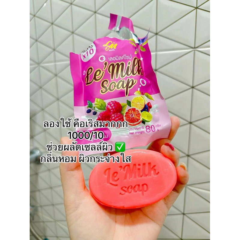 สบู่เลอมิลล์ Le’Milk ของแท้ 100% มีบัตรตัวแทนจร้า แพ็กเกจใหม่