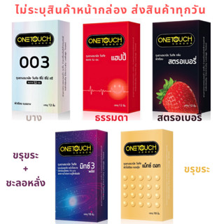 (1กล่อง=10-12ชิ้น) Onetouch ถุงยางอนามัย 52 มม. Happy - 003 …