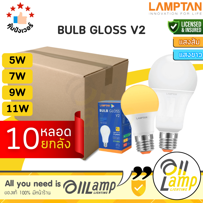 Lamptan (ลัง10หลอด) หลอด LED 5w 7w 9w 11w รุ่น GLOSS V2