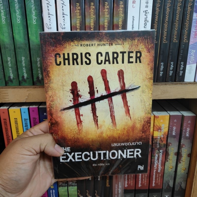 เลขเพชฌฆาต (The Executioner)