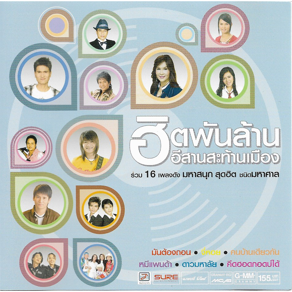 CD,ฮิตพันล้าน อีสานสะท้านเมือง ร่วม 16 เพลงดัง มหาสนุก สุดฮิต (ลูกทุ่ง)(รวมศิลปิน)(V.A.T)(2553)