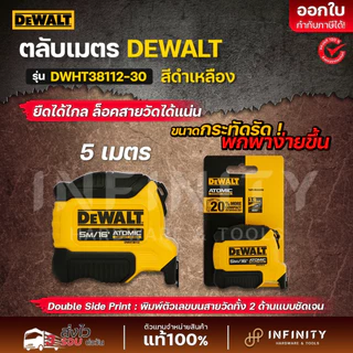 DEWALT ตลับเมตร ATOMIC 5 เมตร รุ่น DWHT38112-30, 8 เมตร รุ่น DWHT38118-30