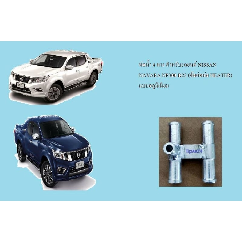 ข้อต่อท่อ HEATER สำหรับรถยนต์ NISSAN NAVARA D23 , NP300 (ท่อน้ำ5ทาง) แบบอลูมิเนียม