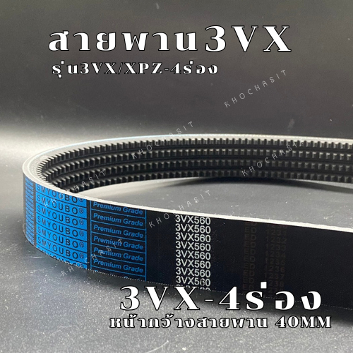 สายพาน3VX/XPZ 4ร่อง เบอร์3VX500-3VX800  V-Belts สายพาน3VX สายพานXPZ  สายพานเครื่องจักร อย่างดีเกรดอุ