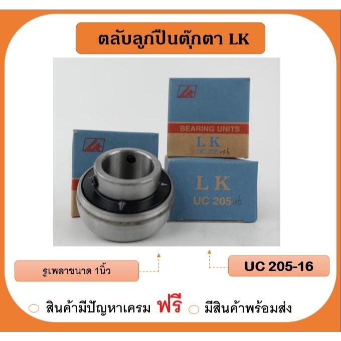 UC205-16 เพลา 1 นิ้ว เฉพาะไส้ในลูกปืนตุ๊กตา ยี่ห้อ LK