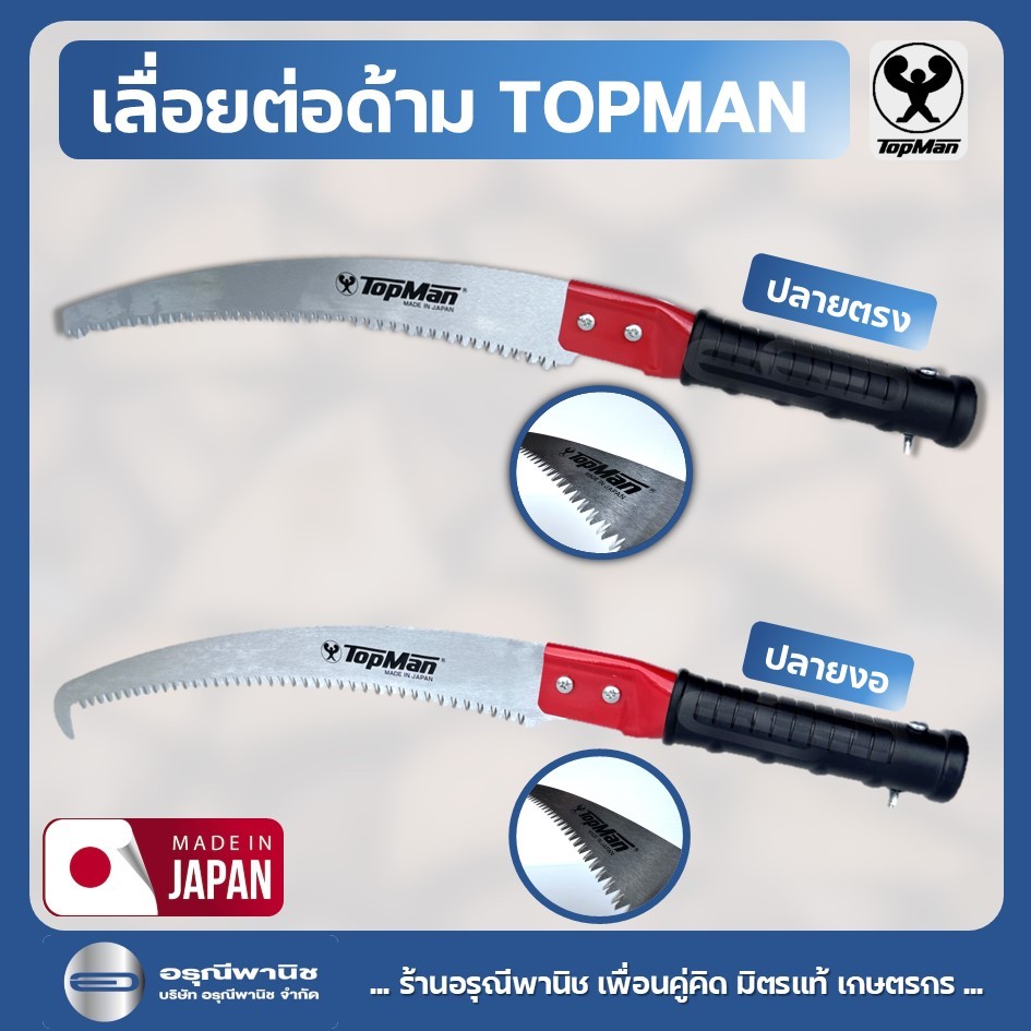 เลื่อยกิ่งไม้ต่อด้ามได้ปลายตรง/ปลายงอ TOPMAN ผลิตจากญี่ปุ่น