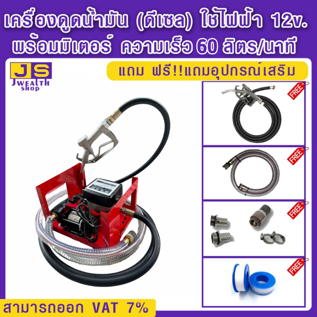เครื่องดูดน้ำมัน (ดีเซล) 12v.พร้อมมิเตอร์ 60 ลิตร/นาที (ชุดประหยัด)