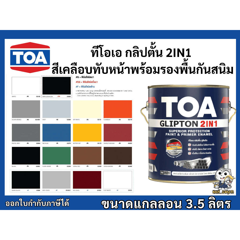 สีน้ำมัน สีเคลือบทับหน้าพร้อมรองพื้นกันสนิม ทีโอเอ กลิปตั้น ขนาดแกลลอน 3.5 ลิตร TOA GLIPTON 2IN1