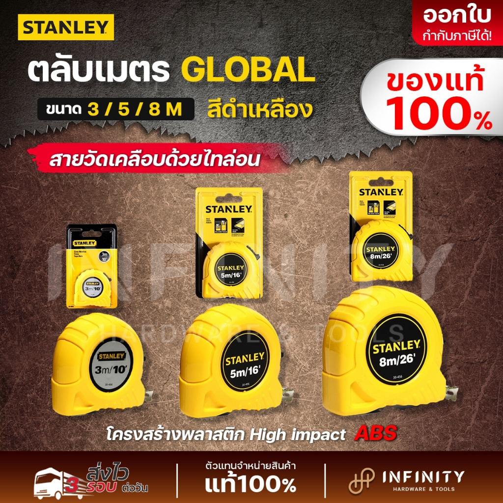 STANLEY ตลับเมตร GLOBAL TAPE 3, 5, 8 เมตร สีเหลือง 30-486N 30-496N 30-456N