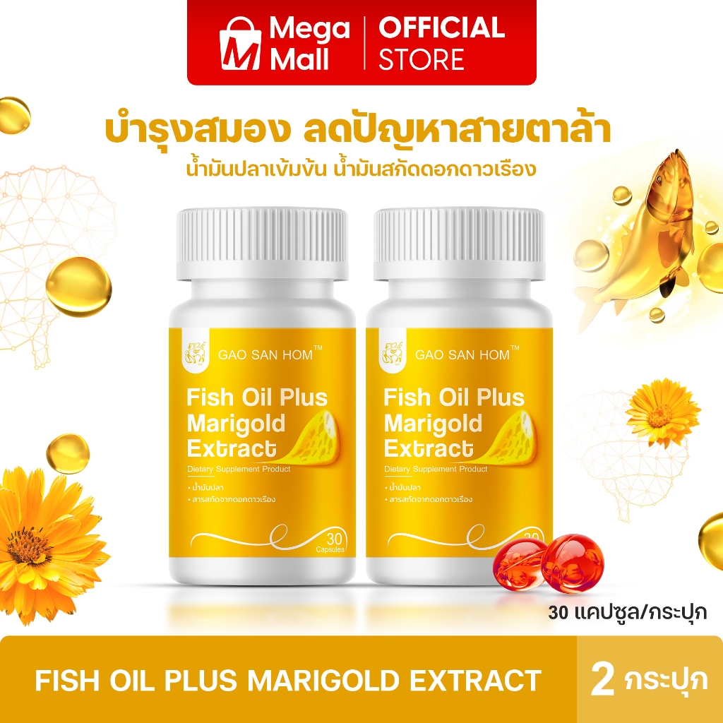 Fish Oil Plus Marigold Extract บำรุงดวงตา น้ำมันปลาเข้มข้น สารสกัดจากดอกดาวเรือง บำรุงจอประสาทตา 2 กระปุก By Mega mall