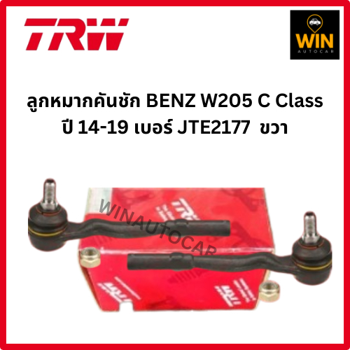 ลูกหมากคันชัก BENZ W205 C-Class ปี14-19  เบอร์ JTE2177R/JTE2178L  TRWแท้ รับประกัน