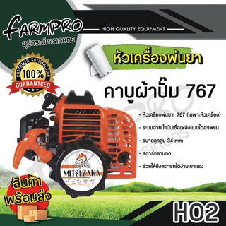 หัวเครื่องพ่นยา 767 ลูกสูบ 33และ34 มิล 2 จังหวะ เครื่องพ่นยา สะพายหลัง คาร์บู ผ้าปั้ม คาร์บู ลูกลอย เกรด พรีเมียม