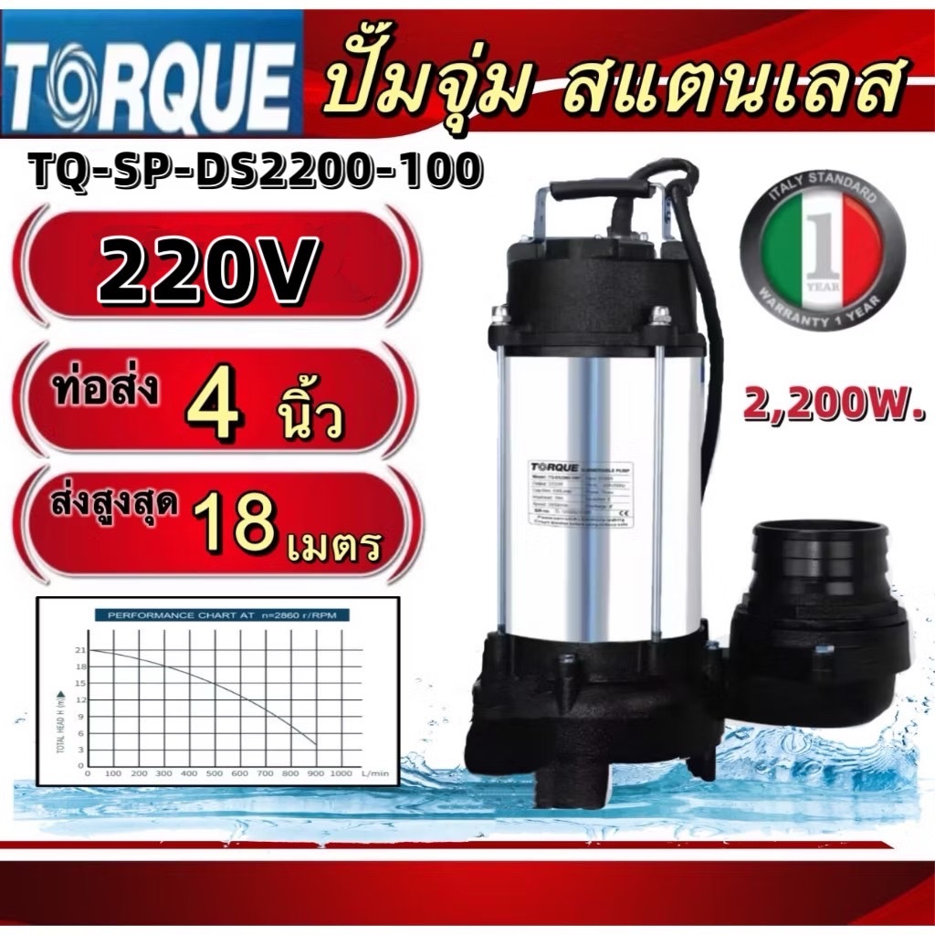 TORQUE ปั๊มจุ่มสแตนเลสทอร์ก ปั๊มจุ่มไดโว่ 2,200W. 220V,380V. ท่อส่ง 4นิ้ว