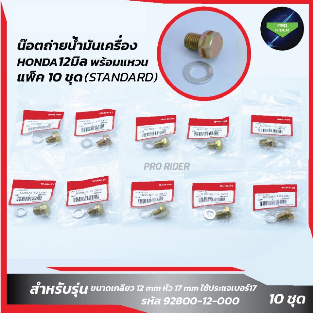 แพ็ค 10ชุด น๊อตถ่ายน้ำมันเครื่อง HONDA12มิล พร้อมแหวน