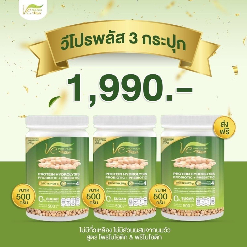 วีโปรพลัส โปรตีนถั่วลันเตาไฮโดรไลท์500กรัม[3กระปุก]