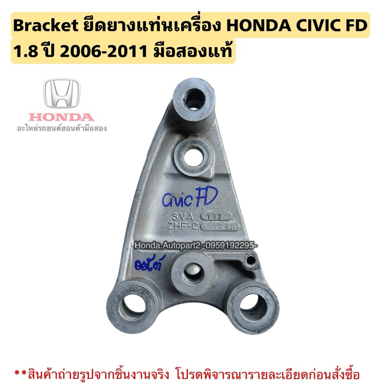 Bracket ยึดยางแท่นเครื่อง HONDA CIVIC FD 1.8 ปี 2006-2011 มือสองแท้
