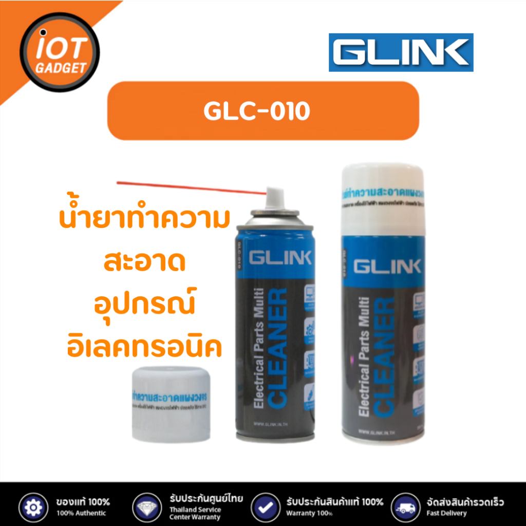 GLINK รุ่น GLC-010 สเปรย์อเนกประสงค์ ทำความสะอาดแผงวงจร แห้งสนิทไว ระเหยเร็ว ไม่ทิ้งคราบและสารตกค้าง