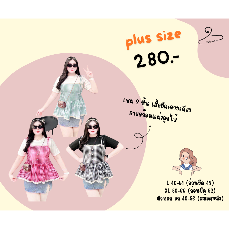 plus size เชต 2 ชิ้น เสื้อยืด+สายเดียวลายสก๊อต สำหรับสาวอวบ