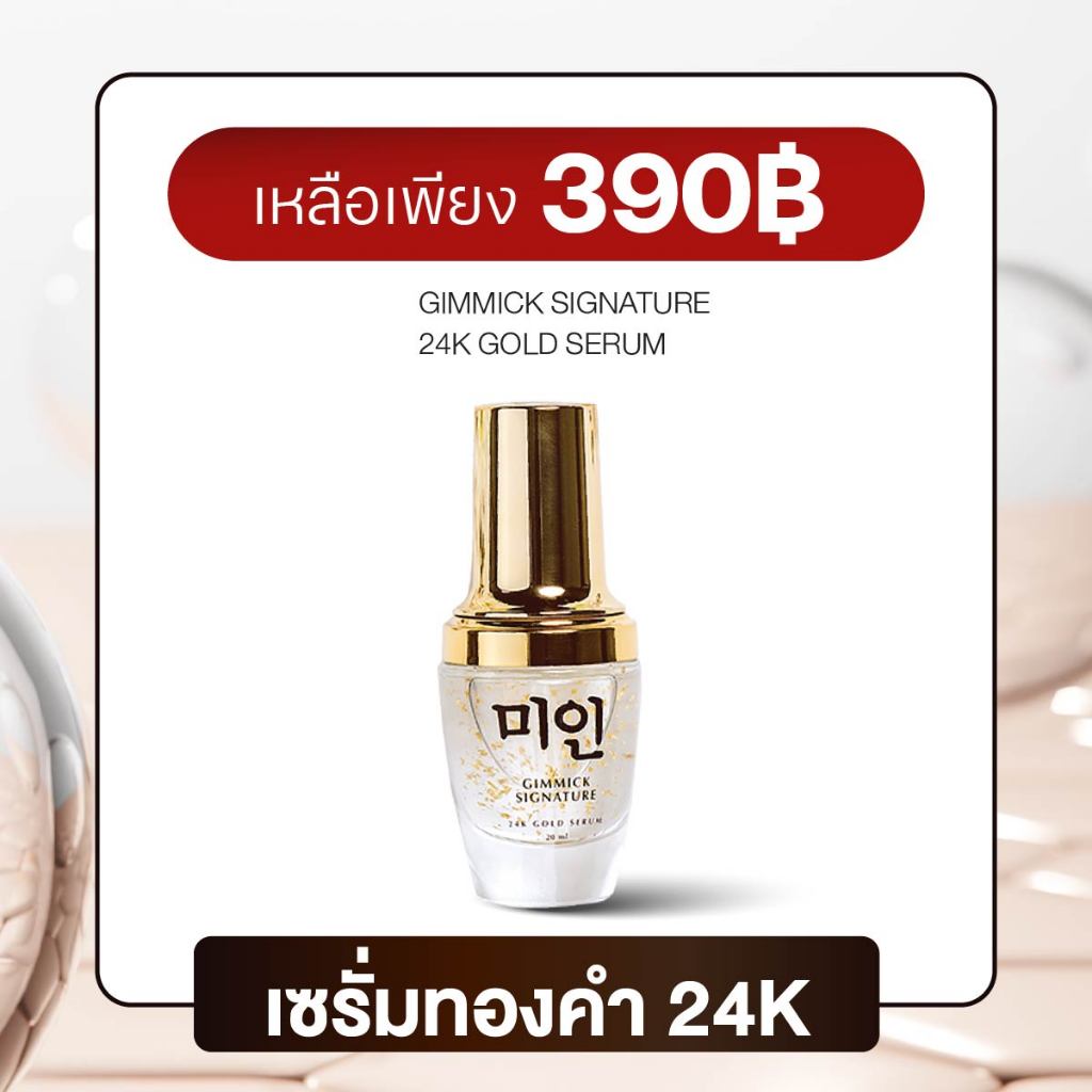 Gimmick signature 24k gold serum 20ml. [เซรั่มกิมมิค ทองคำแท้ 24k]