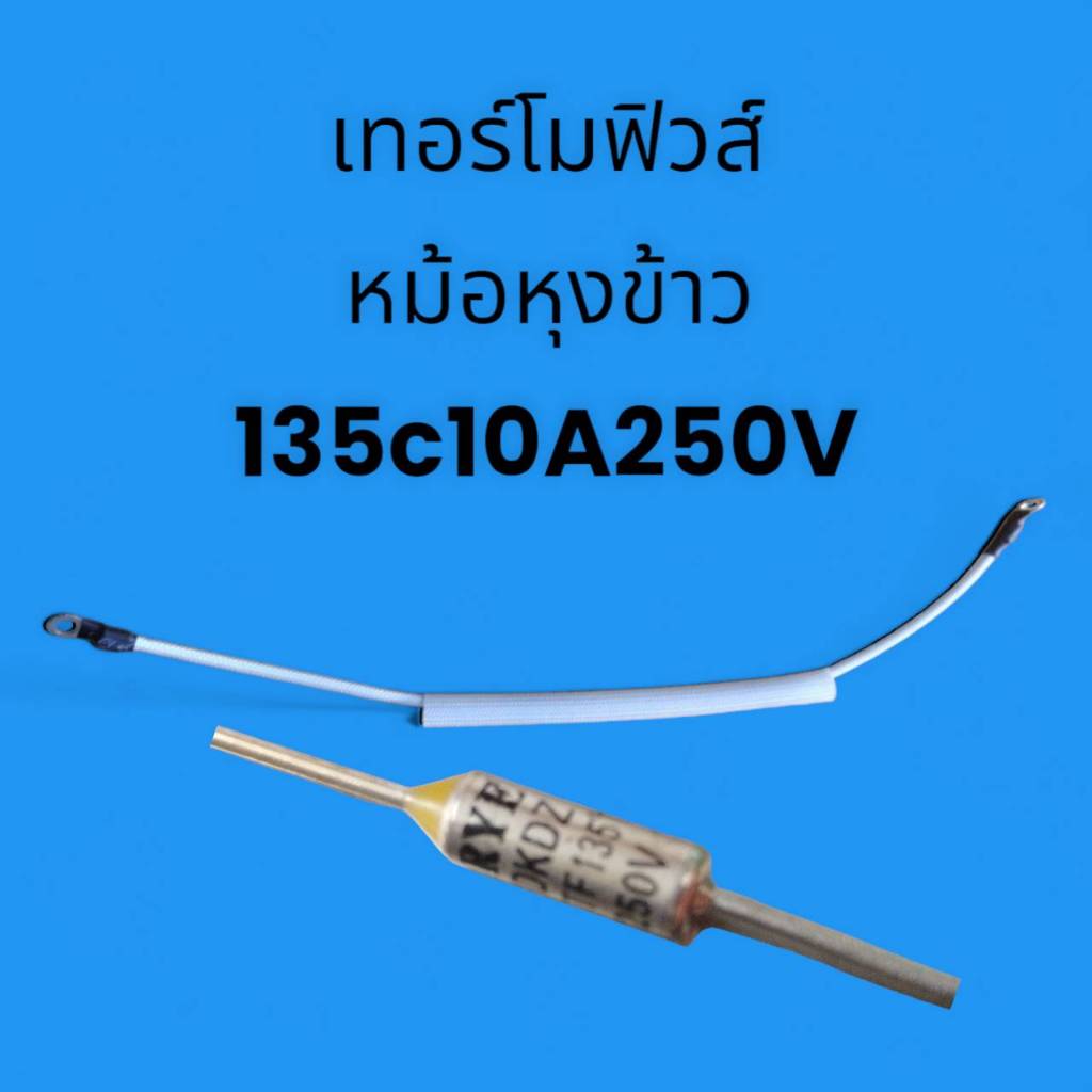 901161 เทอร์โมฟิวส์ 135 C 10 A 250V ฟิวส์หม้อหุงข้าว กระติกน้ำร้อน พร้อมสายใช้งาน ปลายสายเเบบห่วง