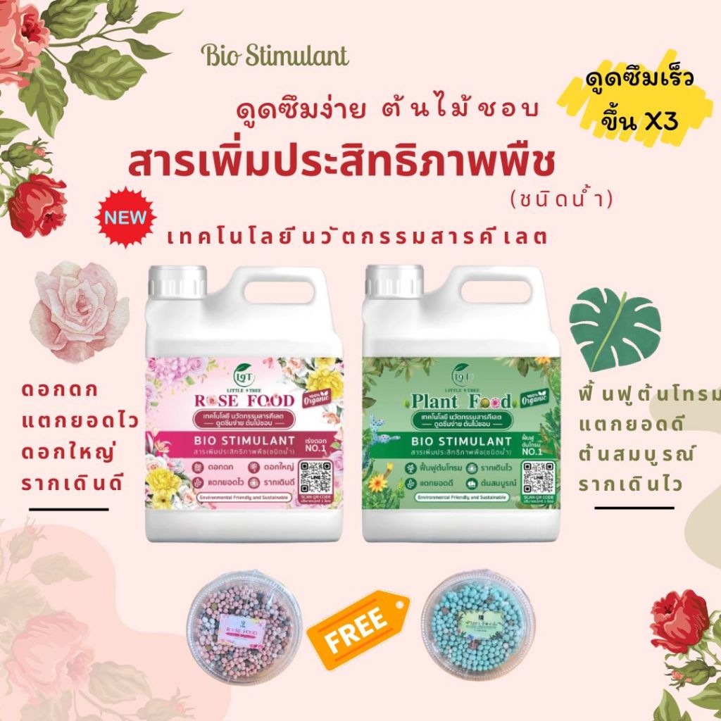 Rose Food & Plant Food ฟื้นฟูต้นโทรม แตกยอดดี ดอกดก ดอกใหญ่ รากเดินดี ดูดซึมเร็ว ต้นไม้ชอบ ใช้ได้ทุก