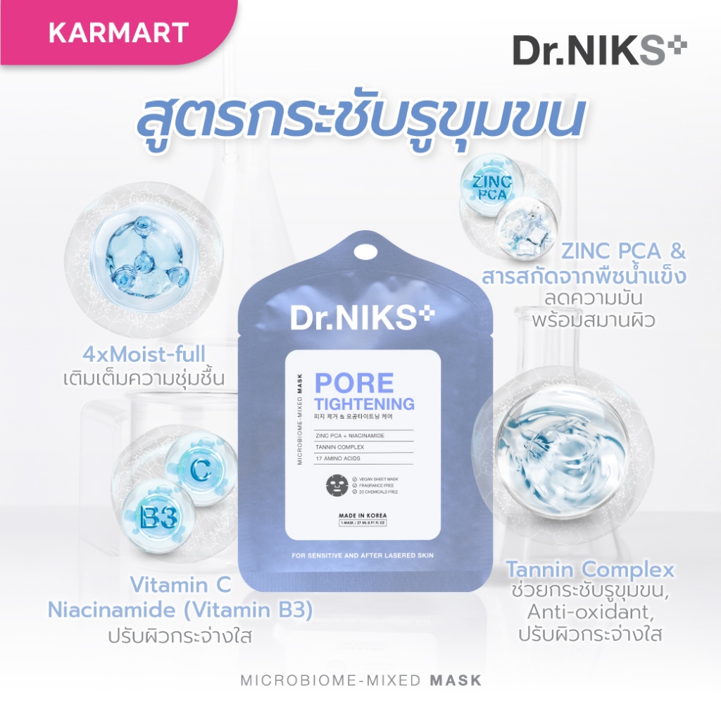 Dr.NIKS พอร์ไทท์เทนนิ่งไมโครไบโอม-มิกซ์มาสก์ 27ml ดร.นิกส์