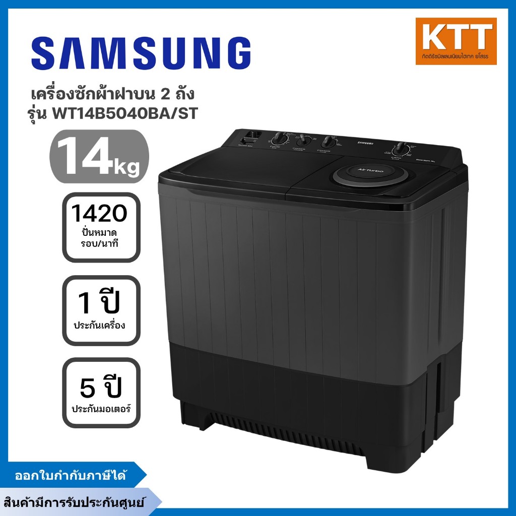 SAMSUNG เครื่องซักผ้า 2 ถัง รุ่น WT14B5040BA/ST ขนาด 14 กก. สีดำ