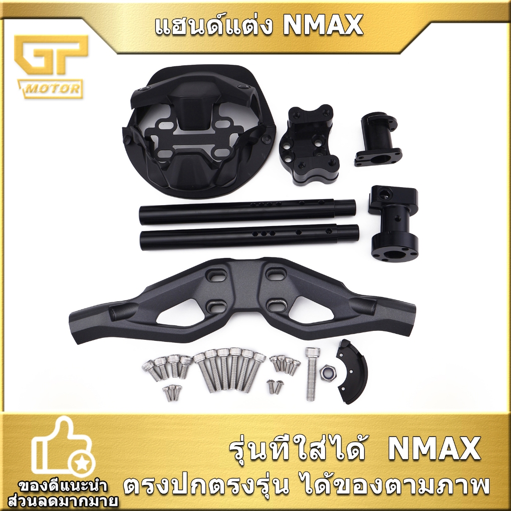 แฮนด์แต่ง มอไซค์ SEMSPEED nmax 155  แฮนด์บาร์ แข็งแรงดี พร้อมใส่ สินค้ามาตรฐาน