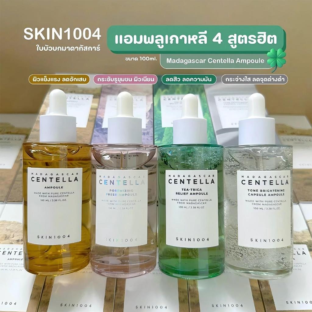 SKIN1004 Madagascar Centella Ampoule สกินวันโอว์โอว์โฟร์ แอมพูล Original/Brightening/Poreminizing/Tea Trica 100ml
