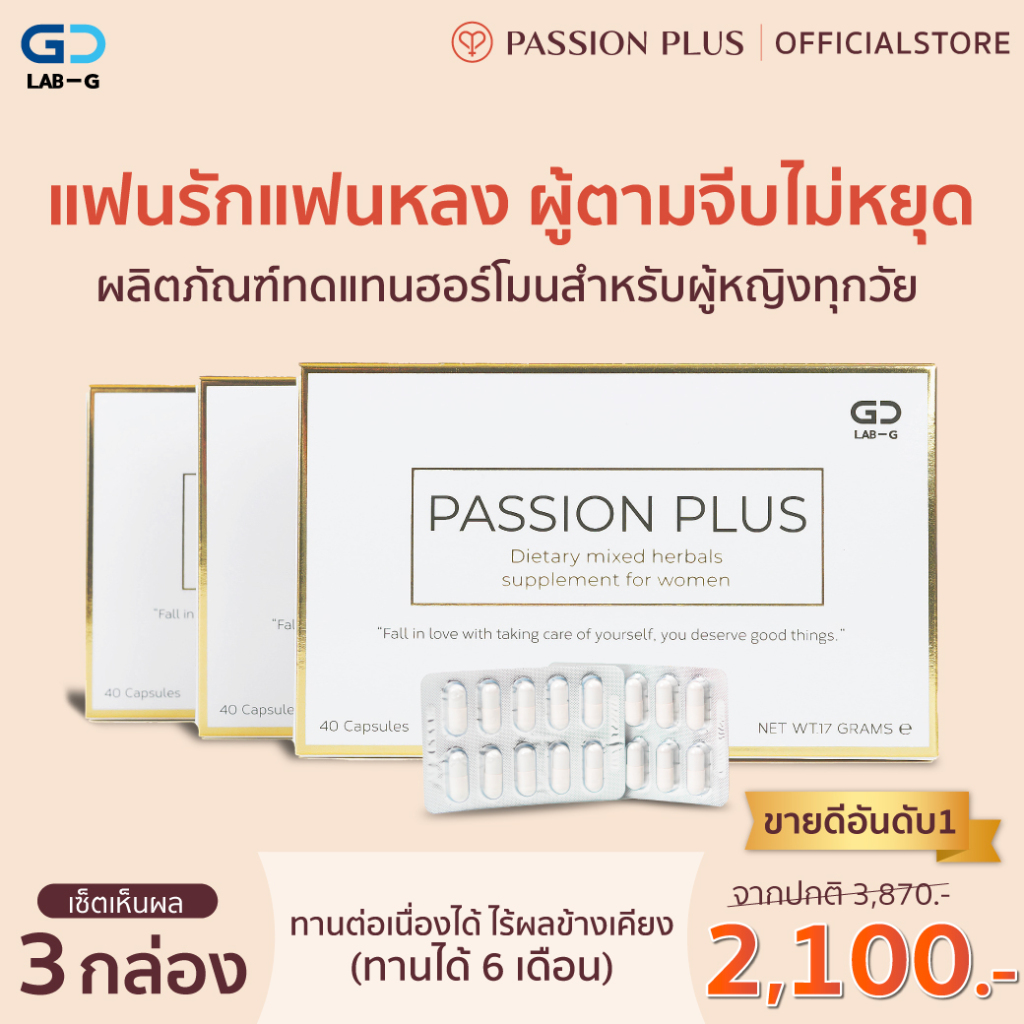 Passion Plus อาหารเสริมทดแทน "ฮอร์โมน" สำหรับผู้หญิง ฟิต กระชับ ปรับสมดุล คืนความสาว เพิ่มความแซ่บ