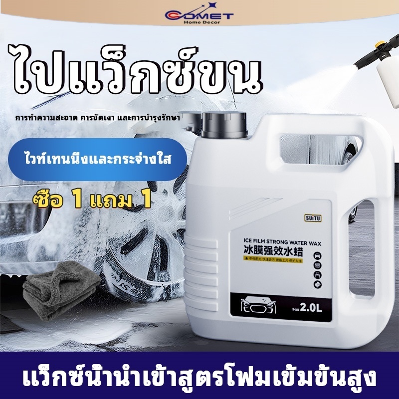 Comet แชมพูล้างรถ น้ำยาล้างรถ สูตรผสมแวกซ์ 5in1 ทั้งล้างและเคลือบเงาในขั้นตอนเดียว 2000ml.โฟม16เท่า
