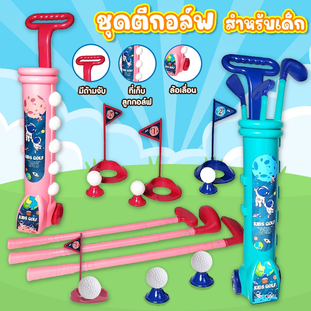 ชุดไม้กอล์ฟของเล่นเด็ก ชุดไม้ตีกอล์ฟ มีล้อลาก มีแถ่นวางลูกไห้ตี วัสดุ ABS พร้อมส่ง