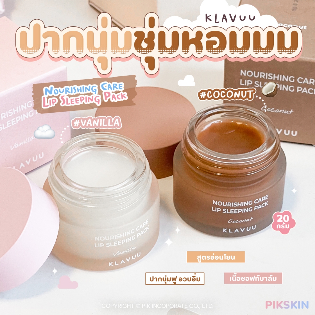 [PIKSKIN] แท้/ส่งไว Klavuu Nourishing Care Lip Sleeping Pack 20g