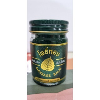 ยาหม่องโพธิ์ทอง 50 กรัม Massage Balm บรรเทาอาการแมลงกัดต่อย