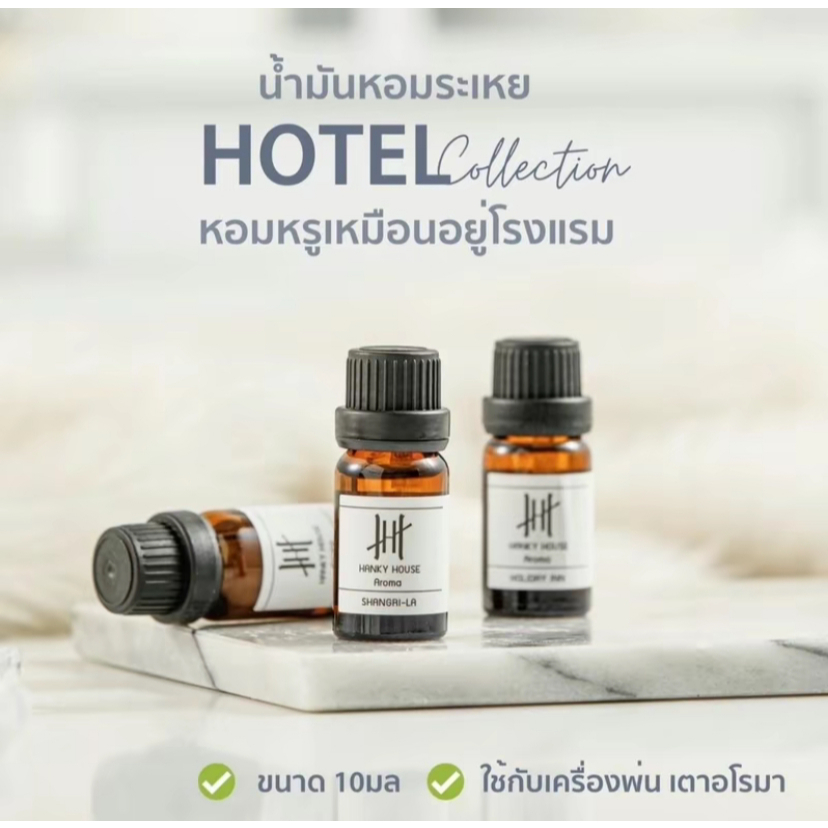 น้ำมันหอมระเหย กลิ่นโรงแรมหรู Hanky House น้ำหอมอโรม่า Perfume Aroma Essential 10ml