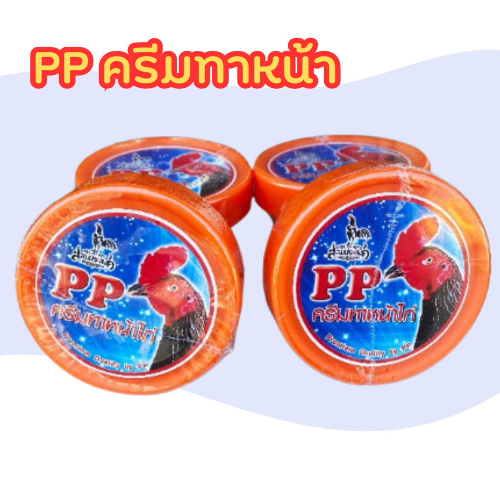 (กาก) พีพีครีมทาหน้าไก่ ครีมทาหน้าไก่พีพี ครีมทาหน้าไก่ PP หน้าแดง ไม่เป็นขรุย