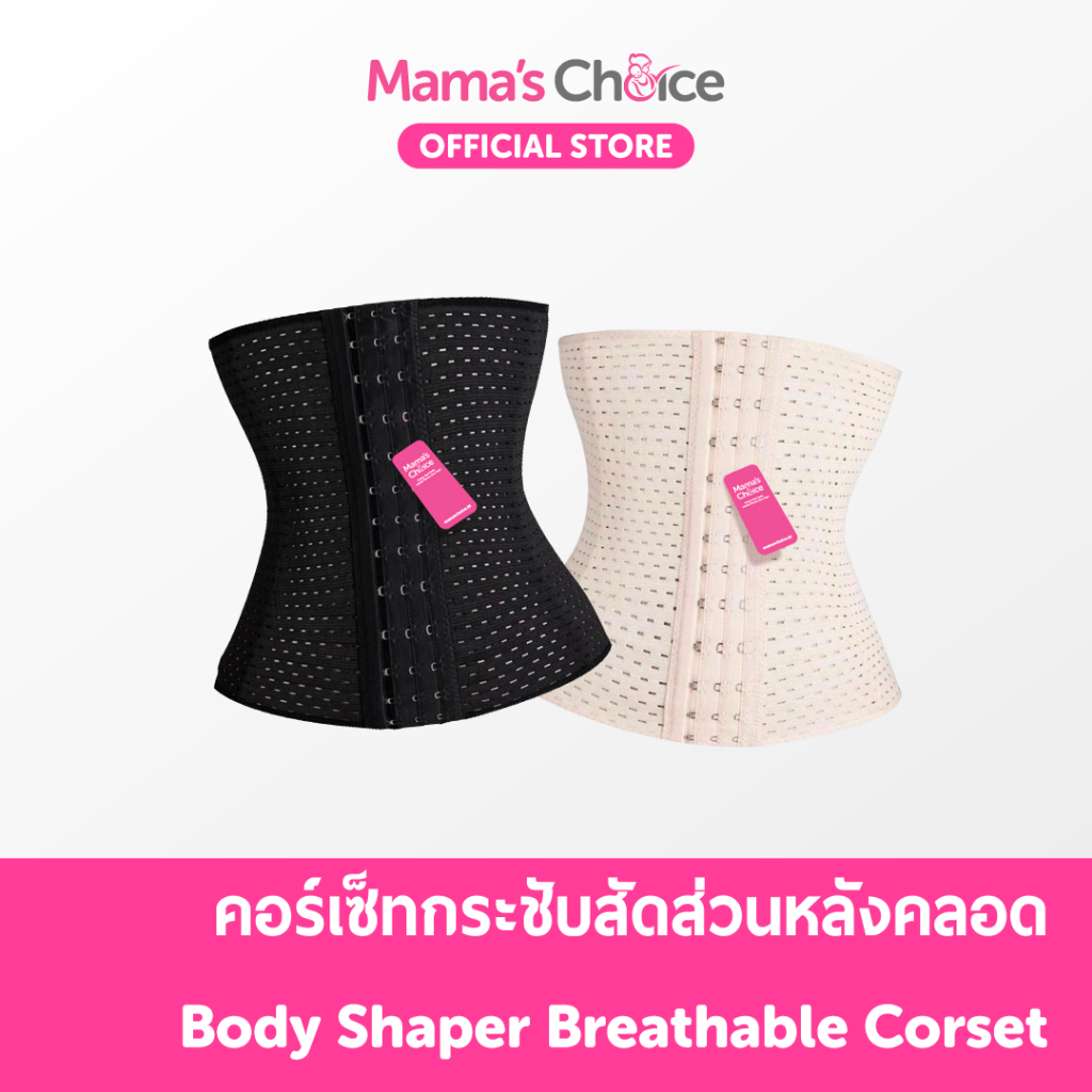 Mama’s Choice คอร์เซ็ท เข็มขัดรัดเอว กระชับสัดส่วน หลังคลอด Corset รัดเอว – Breathable Corset