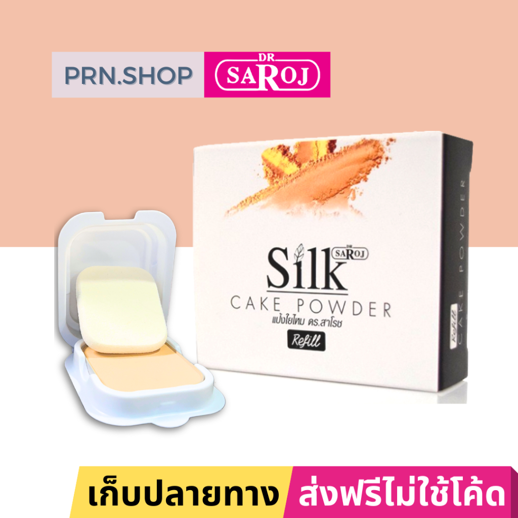 ดร.สาโรช เค้ก พาวเดอร์ แป้งเค้กใยไหมผสมรองพื้น ชนิดเติม