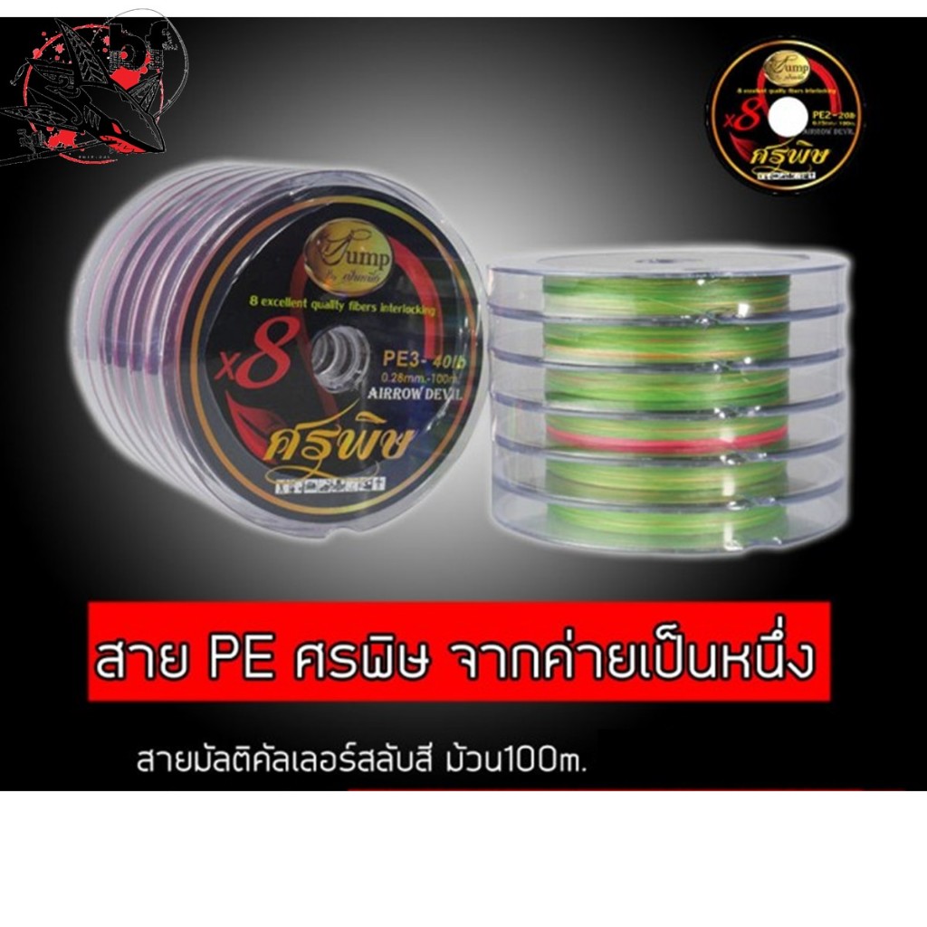 สายพีอี PE ศรพิษ สายมัลติคัลเลอรสลับสี ม้วน100เมตร จากค่ายเป็นหนึ่ง