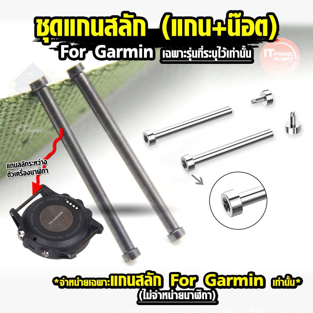 แกนสลัก+ สกรู น๊อต สำหรับ สายนาฬิกา Garmin Fenix  Forerunner  15mm / 20mm / 22mm / 26mm