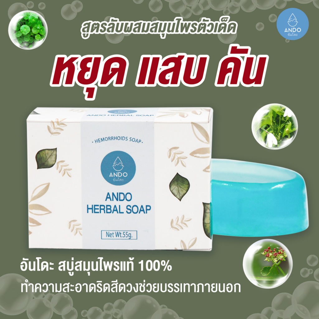สบู่สมุนไพรบรรเทาริดสีดวง สูตรสมุนไพร ทำความสะอาดบริเวณริดสีดวง 1 ก้อน พร้อมส่ง