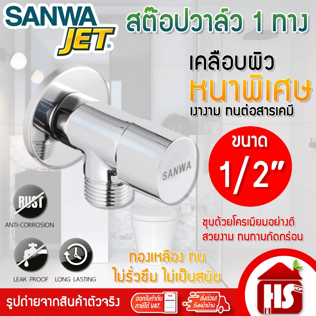 SANWA สต๊อปวาล์ว 1 ทาง (วาล์วเปิด-ปิดน้ำเซรามิค) ซันวา เจ็ท ขนาด 1/2″ (4 หุน)