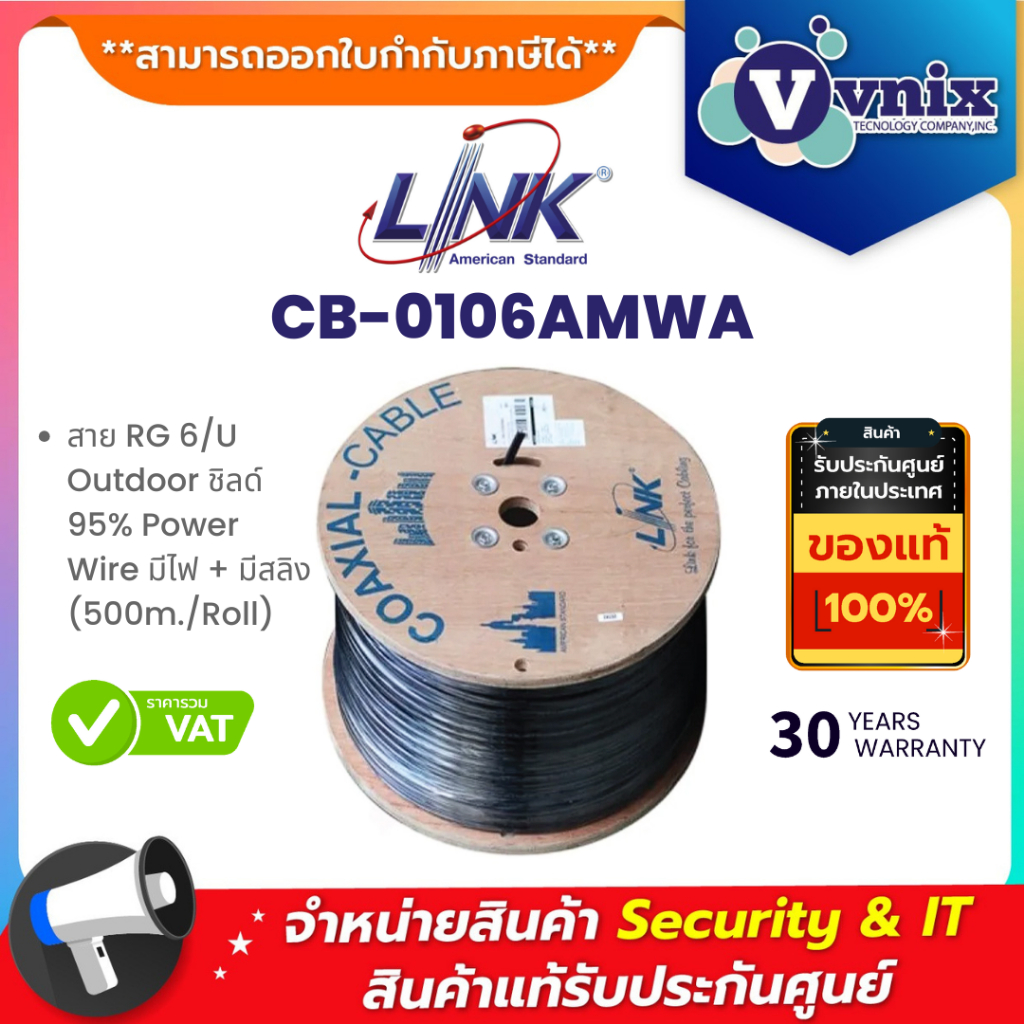 Link CB-0106AMWA สาย RG 6/U Outdoor ชิลด์ 95% Power Wire มีไฟ + มีสลิง (500m./Roll) By Vnix Group