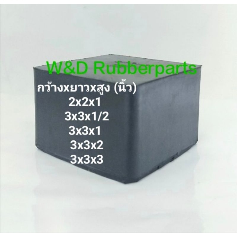 ยางก้อน สี่เหลี่ยมตัน สีดำ ขนาดกว้าง 2-3 นิ้ว ยางธรรมชาติ