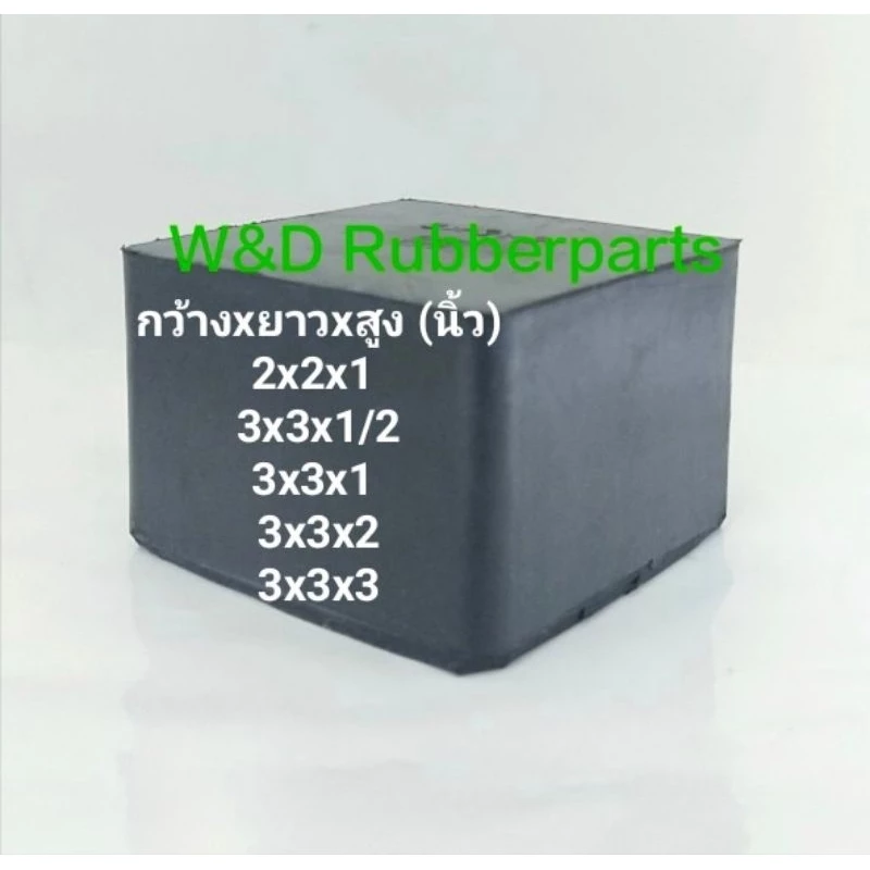 ยางก้อน สี่เหลี่ยมตัน สีดำ ขนาดกว้าง 2-3 นิ้ว ยางธรรมชาติ