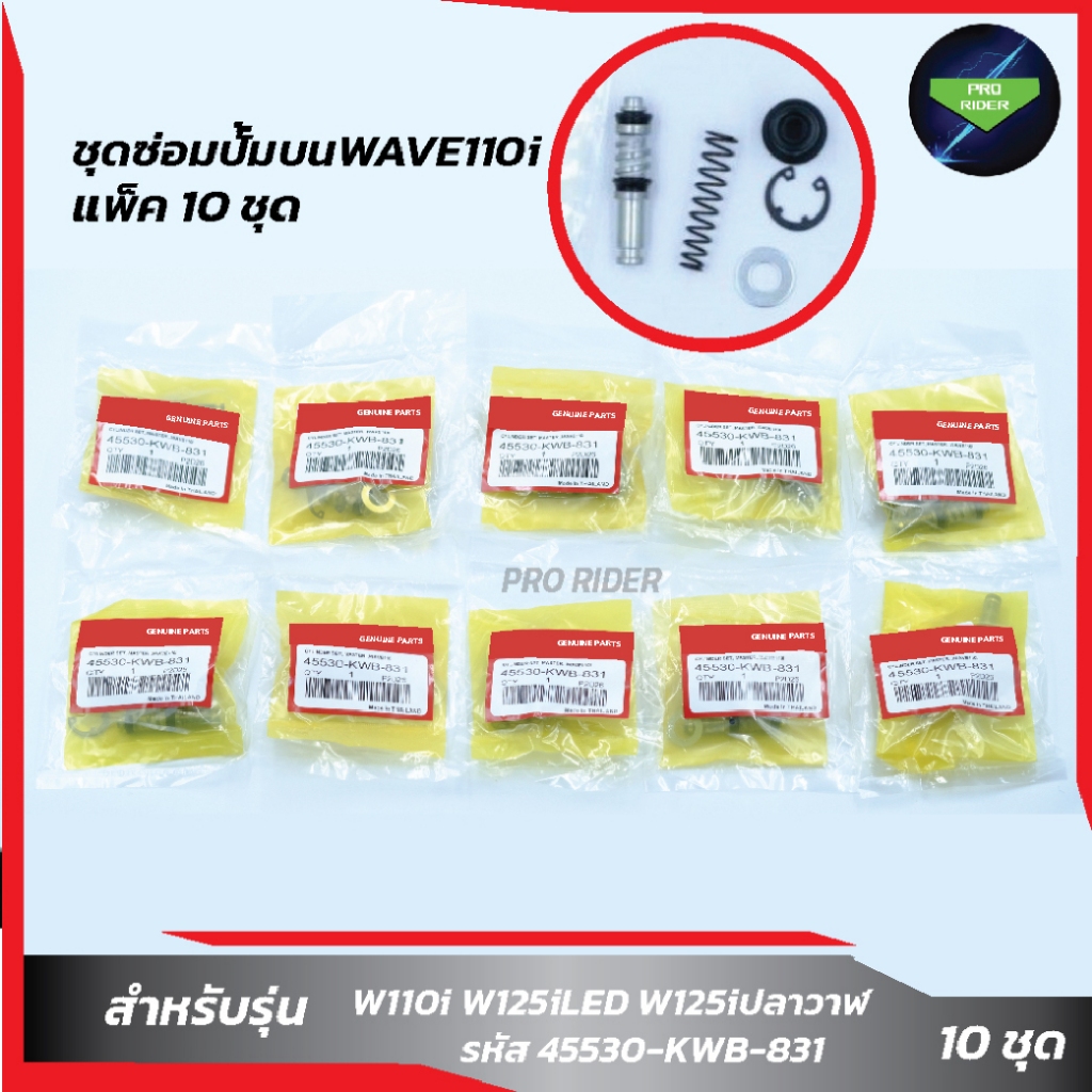 แพ็ค 10 ชุด ชุดซ่อมปั๊มบนWave110i