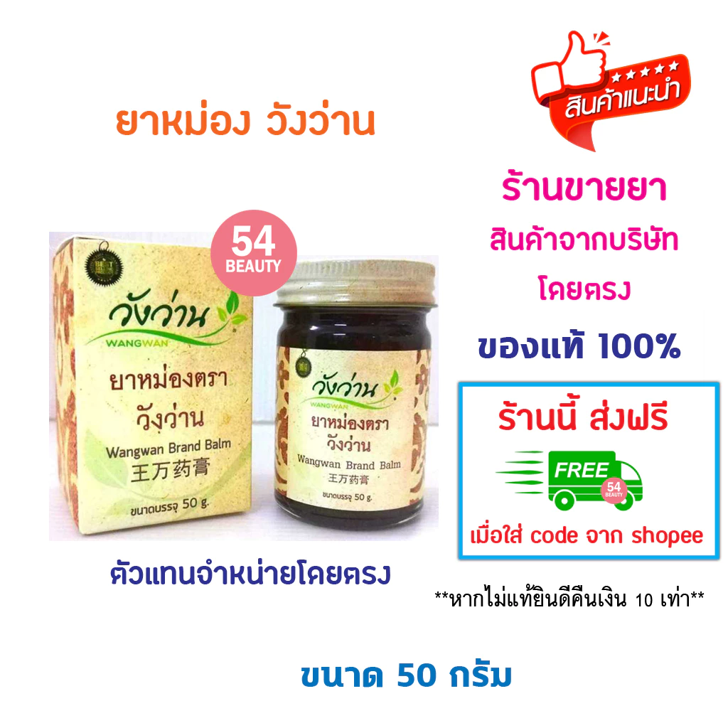 🔥พร้อมส่ง🔥 วังว่าน ยาหม่อง 50 กรัม วังว่าน ยาหม่อง ยาแผนโบราณ (Medicated Balm Wangwan brand 50g)