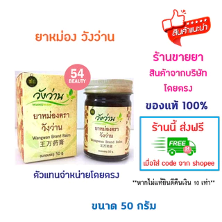 🔥พร้อมส่ง🔥 วังว่าน ยาหม่อง 50 กรัม วังว่าน ยาหม่อง ยาแผนโบราณ (Medicated Balm Wangwan brand 50g)